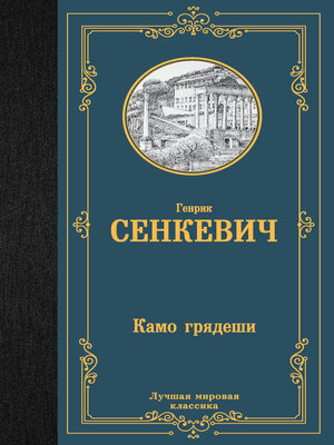 cover image of Камо грядеши